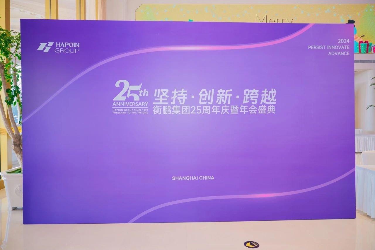 【坚持·创新·跨越】衡鹏集团25周年庆    暨年会盛典(图2)